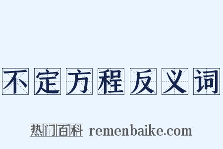 不定方程反义词是什么意思的图片